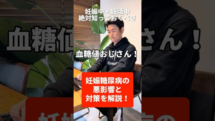【妊娠糖尿病】妊娠中の方必見！#血糖値#血糖値おじさん#高血糖# #社長と秘書#妊婦#糖尿病#妊活#帝王切開#難産#妊婦の病気