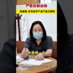 孕期警报：孕晚期糖尿病失控可能导致流产和出生缺陷！道医医生的专家建议，糖尿病治疗方法#健康#糖尿病#糖尿病可以拔牙么#血糖#血糖值急上升#糖尿病药方