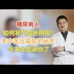 糖尿病人如何补气血补阴阳？老中医压箱底的秘密，今天全告诉你了