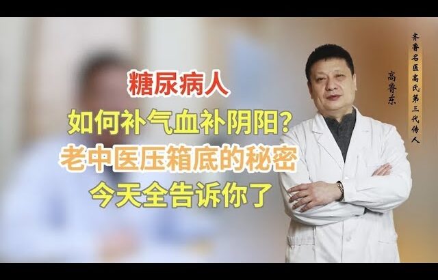 糖尿病人如何补气血补阴阳？老中医压箱底的秘密，今天全告诉你了