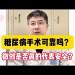 糖尿病手术可靠吗？微创是否真的代表安全？李主任一次说清楚！