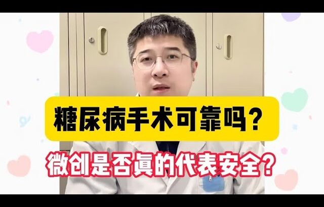 糖尿病手术可靠吗？微创是否真的代表安全？李主任一次说清楚！