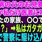 【スカッとする話】糖尿病の父のお見舞い中なぜか私だけ医者に呼ばれ「あなたの家族、〇〇です…」私「え？」➡︎私はガタガタ震え急いで警察に駆け込んだ…