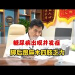 糖尿病出现并发症，四肢乏力脚后跟麻木，想让主任调理一下