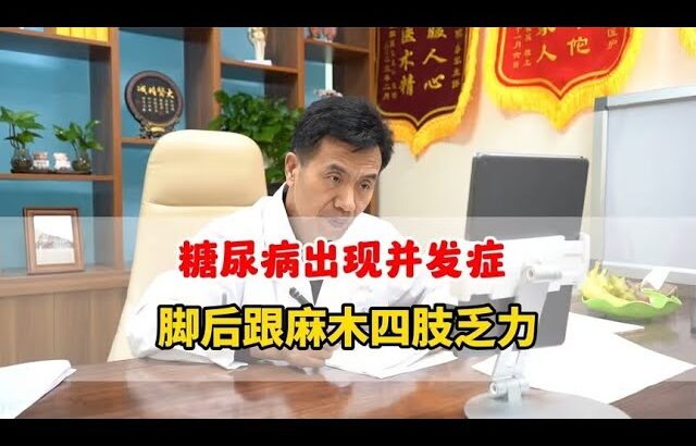 糖尿病出现并发症，四肢乏力脚后跟麻木，想让主任调理一下