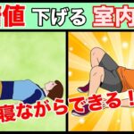 【糖尿病予防】寝ながらできるズボラ運動３選
