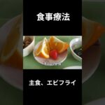 糖尿病の病院食、主食、海老フライ、昼食編
