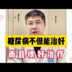 二型糖尿病，不但能治好，而且很好治疗！