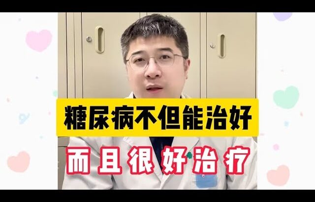 二型糖尿病，不但能治好，而且很好治疗！