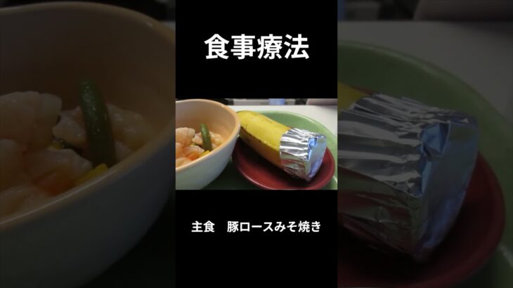 ９，糖尿病の病院食（夕食編）主食、豚ロースみそ焼き