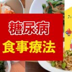 【糖尿病食の作り方】血糖値対策◎作り置きもできる簡単＆安心レシピ