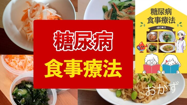 【糖尿病食の作り方】血糖値対策◎作り置きもできる簡単＆安心レシピ