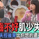 牙齒不好肌少失智？糖尿病失控後果比你想的還可怕！【新聞挖挖哇】