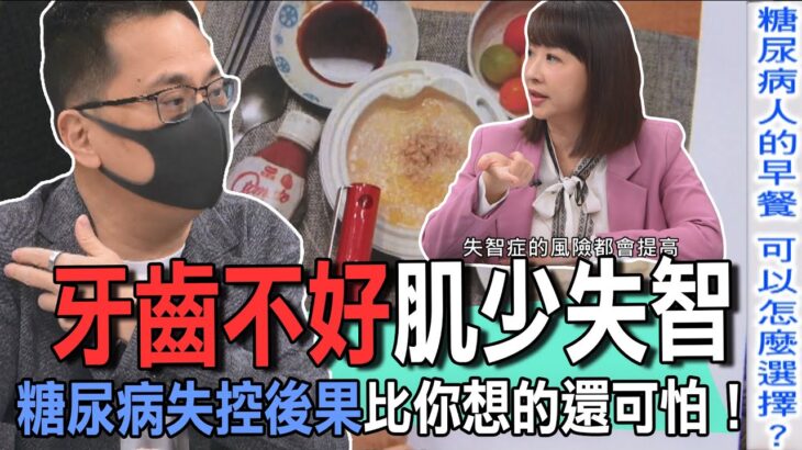 牙齒不好肌少失智？糖尿病失控後果比你想的還可怕！【新聞挖挖哇】