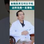 血糖高別的可以不吃，這個東西一定要吃#中医入门 #科普 #健康 #医学科普 #健身 #古法养生操 #养生 #养生操 #养生有道 #室内健身#中医#血糖 #糖尿病 #血糖控制 #血糖高