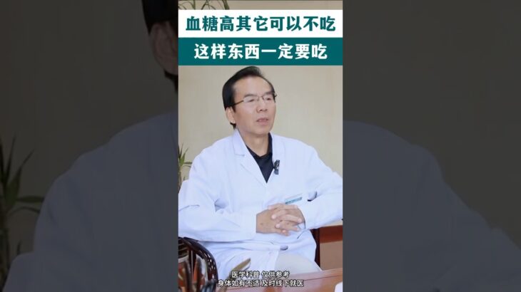血糖高別的可以不吃，這個東西一定要吃#中医入门 #科普 #健康 #医学科普 #健身 #古法养生操 #养生 #养生操 #养生有道 #室内健身#中医#血糖 #糖尿病 #血糖控制 #血糖高
