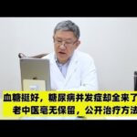 血糖挺好，糖尿病并发症却全来了！老中医毫无保留，公开治疗方法
