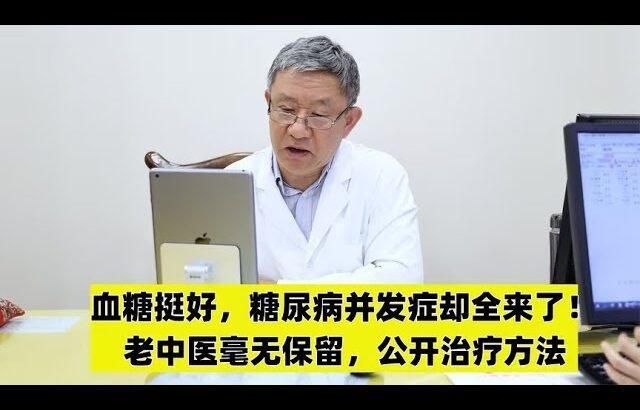 血糖挺好，糖尿病并发症却全来了！老中医毫无保留，公开治疗方法