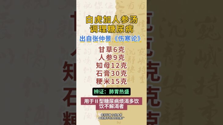 伤寒论怎么调理糖尿病？ #糖尿病 #高血糖 #血糖高的危害及合并症 #血糖 #中医