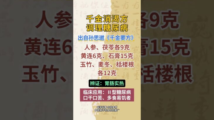 对付糖尿病，药王孙思邈名方。 #糖尿病 #高血糖 #血糖高的危害及合并症 #血糖 #中医