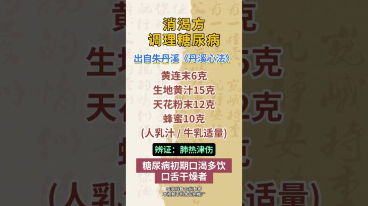 元代“滋阴派” 创始人，这么调理糖尿病！ #糖尿病  #高血糖  #血糖高的危害及合并症  #血糖  #中医