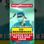 #周围神经减压手术 #糖尿病并发症 #糖尿病周围神经病变
