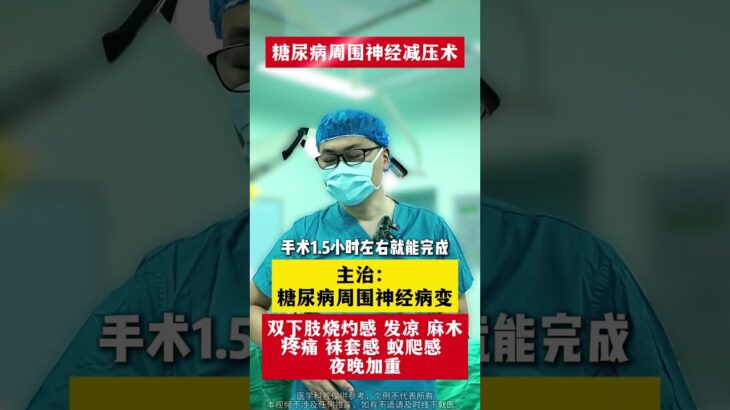 #周围神经减压手术 #糖尿病并发症 #糖尿病周围神经病变