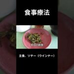 糖尿病の病院食、主食、ソテー（ウインナー）朝食編