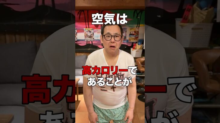 空気は高カロリーであることが判明しました　#糖尿病あるある #ダイエット記録 #なぜ痩せない #空気で太る説 #クズの挑戦