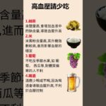 高血壓四多吃四少吃  #血壓 #糖尿病改善 #健康
