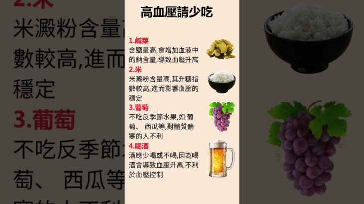 高血壓四多吃四少吃  #血壓 #糖尿病改善 #健康