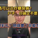 #中医 喝绿豆汤可以治疗糖尿病？#户晨风 你确定不是渴了？ 网友怼户子连麦态度不好，户子：几千人等着你整那个破麦啊？  #彩礼  问户子该不该要彩礼 ！她就要彩礼了你能怎么样？你给不给的起？