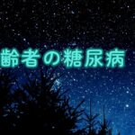 高齢者の糖尿病