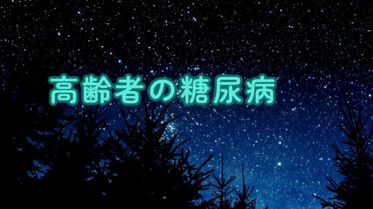 高齢者の糖尿病