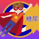 糖尿病