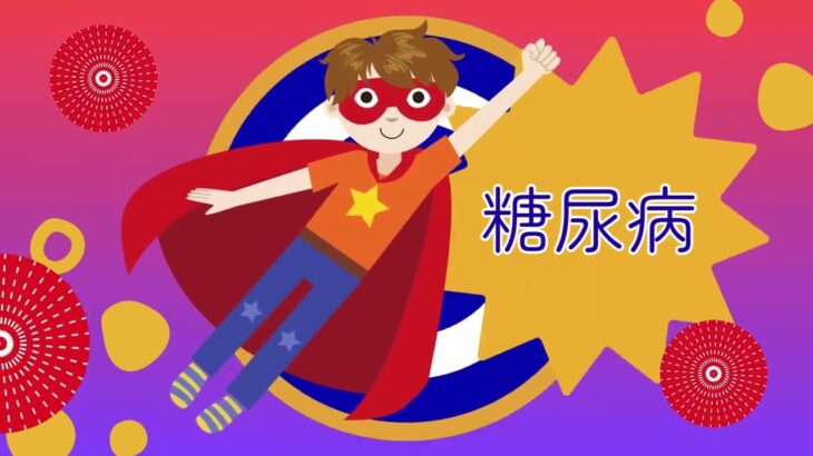 糖尿病