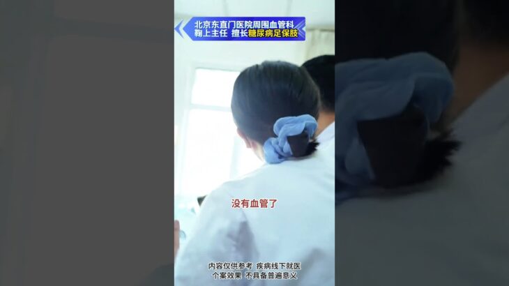 【糖足保肢门诊】先通血管再促愈合！钙化重也有希望 #糖尿病 #糖足保肢  #糖尿病治疗  #糖尿病足  #鞠上