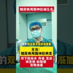 #医学科普 #周围神经减压手术 #糖尿病并发症 #糖尿病周围神经病变