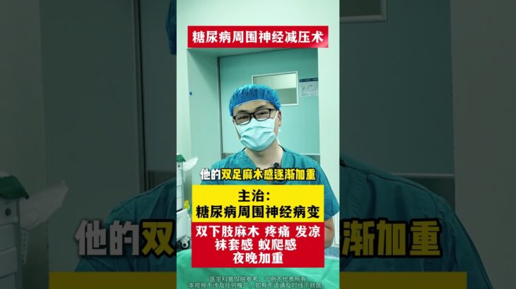 #医学科普 #周围神经减压手术 #糖尿病并发症 #糖尿病周围神经病变