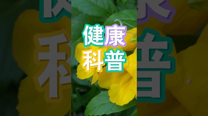 血管堵塞、血壓高、血糖高，中醫教你一招調理！  #健康 #醫學 #養生 #养生 #中醫 #生活 #保健 #養老 #老人 #老年 #疾病 #知識 #糖尿病 #飲食 #中藥 #學習 #技巧 #常識 #大全