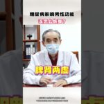 糖尿病影响男性功能 该怎么恢复 #糖尿病 #降糖 #控糖 #健康科普 #中医