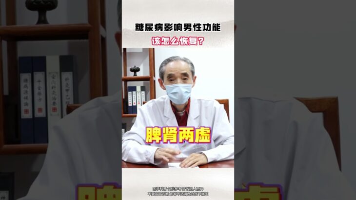 糖尿病影响男性功能 该怎么恢复 #糖尿病 #降糖 #控糖 #健康科普 #中医