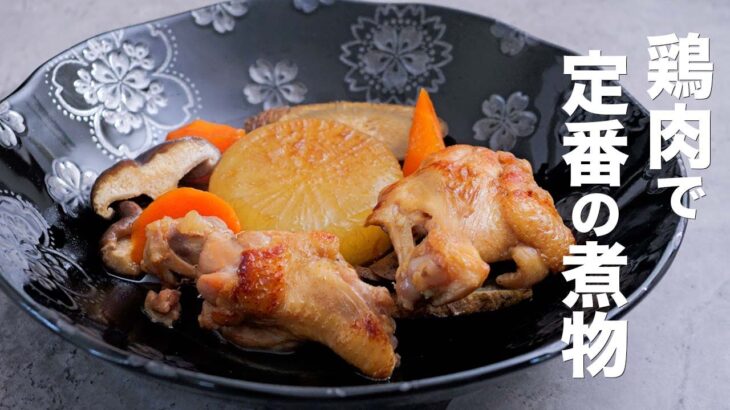 【糖尿病】鶏肉と大根を使った定番の煮物｜鶏肉レシピ