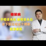 糖尿病，不怕舌头红，就怕舌头白，若下肢还有这个现象，赶紧就医