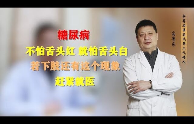 糖尿病，不怕舌头红，就怕舌头白，若下肢还有这个现象，赶紧就医