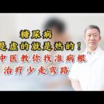 糖尿病不是虚的就是热的！老中医教你找准病根，治疗少走弯路