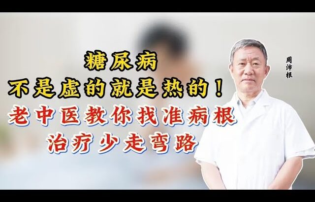 糖尿病不是虚的就是热的！老中医教你找准病根，治疗少走弯路