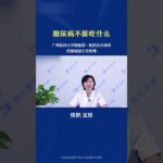 糖尿病不能吃什么 #中國醫 #科普 #糖尿病 #糖尿病饮食
