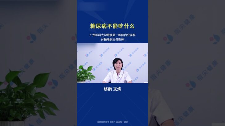 糖尿病不能吃什么 #中國醫 #科普 #糖尿病 #糖尿病饮食