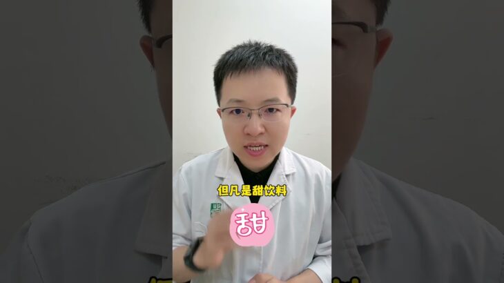 人工甜味剂这么可怕？麻烦严谨一点！ #抖出健康知识宝藏 #医疗健康创作训练营 #无糖饮料 #羊医生辟谣 #糖尿病